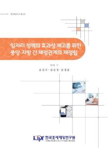 연구보고서 18-07 일자리 정책의 효과성 제고를 위한 중앙-지방 간 재정관계의 재정립 방안 cover image